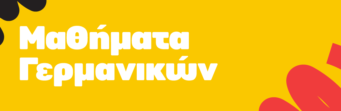 Γερμανικά για παιδιά και εφήβους