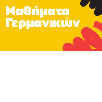 Γερμανικά για παιδιά και εφήβους
