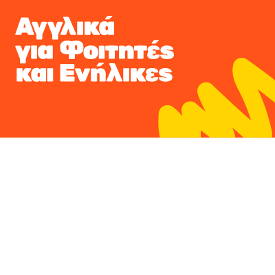 Αγγλικά για Φοιτητές και Ενήλικες