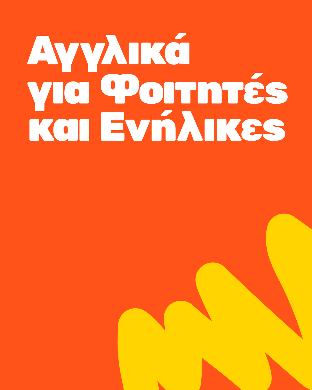 Αγγλικά για Φοιτητές και Ενήλικες
