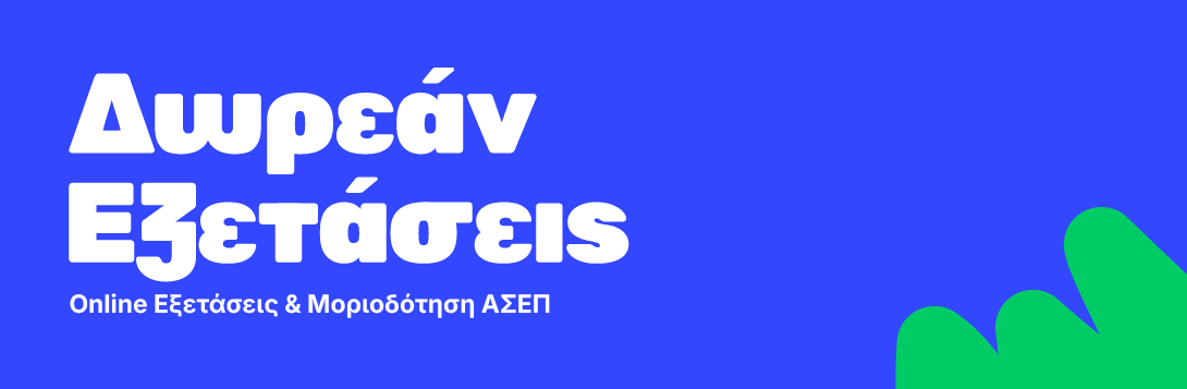 Δωρεάν Εξετάσεις – Online Εξετάσεις & Μοριοδότηση ΑΣΕΠ!