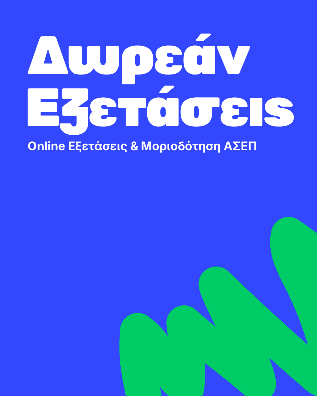Δωρεάν Εξετάσεις – Online Εξετάσεις & Μοριοδότηση ΑΣΕΠ!