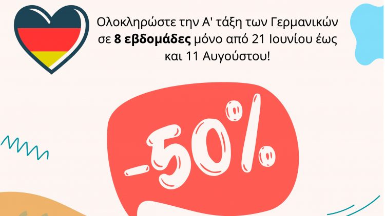 Καλοκαιρινά Μαθήματα Γερμανικών