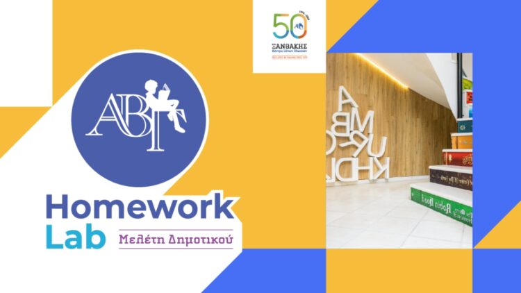 Homework Lab: Νέα Υπηρεσία | Η Μελέτη Δημοτικού γίνεται παιχνίδι!
