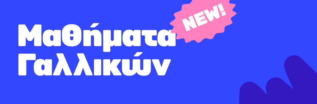 Γαλλικά για παιδιά και εφήβους