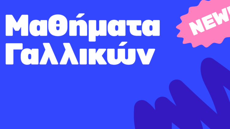 Νέα τμήματα Γαλλικών 2026-2027