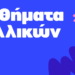 Νέα τμήματα Γαλλικών 2026-2027