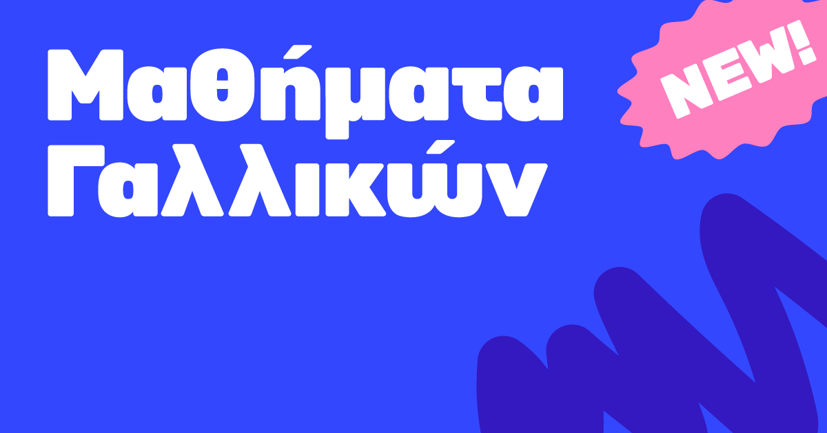 Νέα τμήματα Γαλλικών 2026-2027