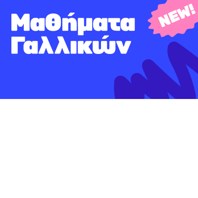 Γαλλικά για παιδιά και εφήβους